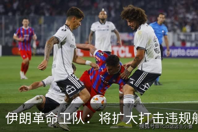 伊朗革命卫队：将扩大打击违规船只的行动范围