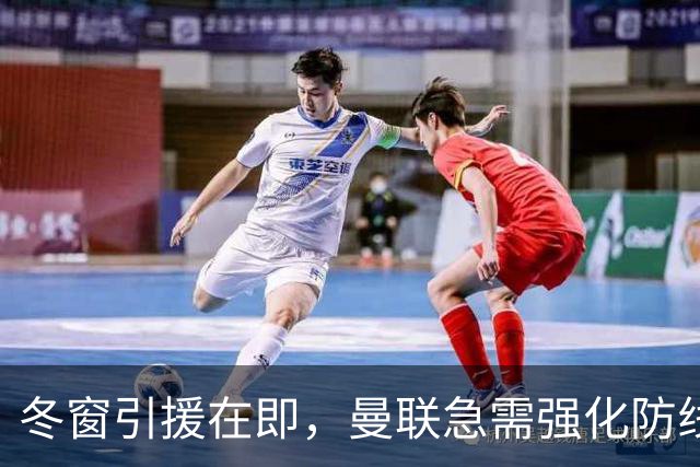 冬窗引援在即，曼联急需强化防线以争前四