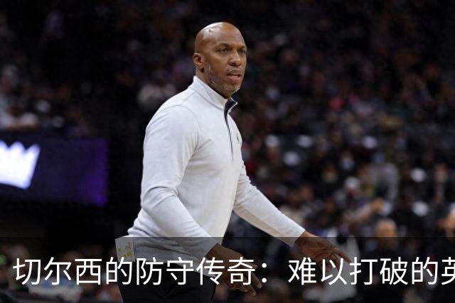 切尔西的防守传奇：难以打破的英超双冠纪录
