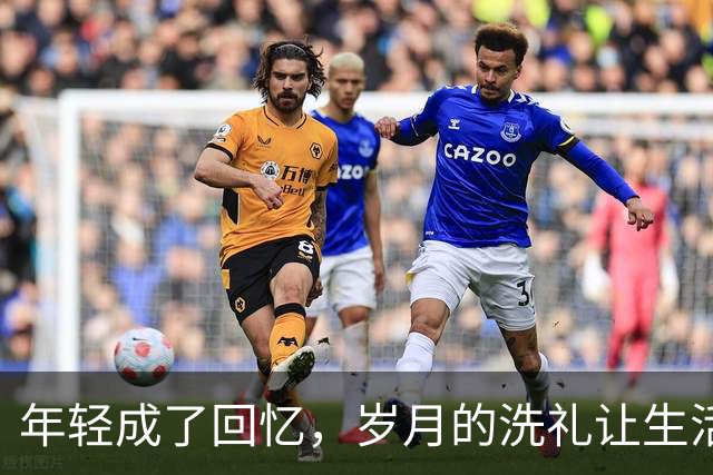 年轻成了回忆，岁月的洗礼让生活变得艰难