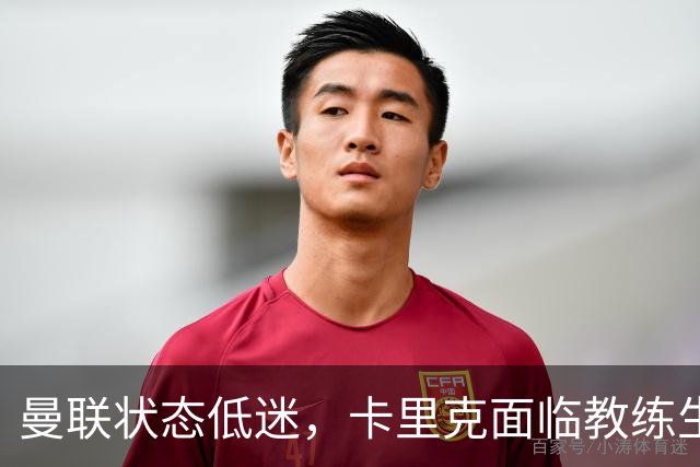 曼联状态低迷，卡里克面临教练生涯的危机