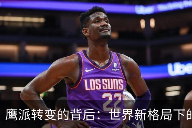 鹰派转变的背后：世界新格局下的中国地位